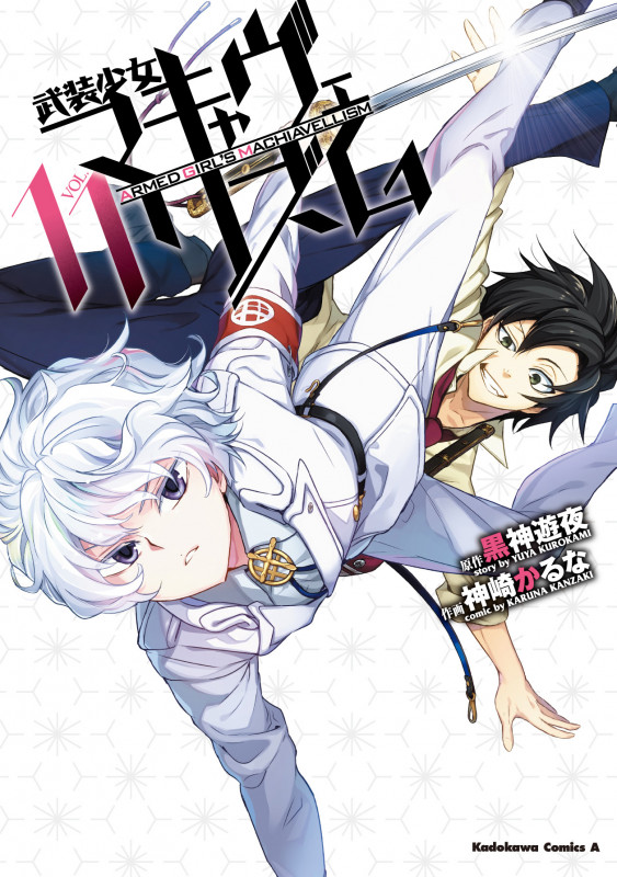 武装少女マキャヴェリズム (VOL.11) (角川Cエース)