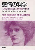 感情の科学 心理学は感情をどこまで理解できたか
