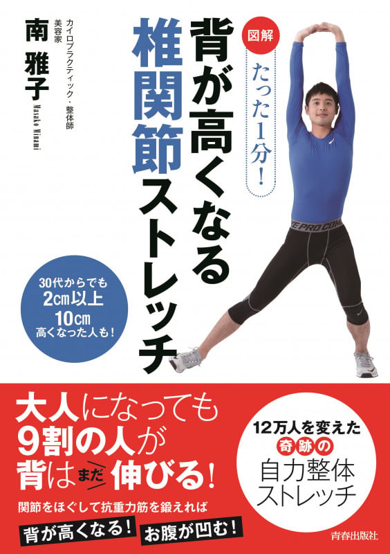 図解たった1分!背が高くなる椎関節ストレッチ 30代からでも2cm以上10cm高くなった人も!