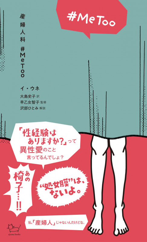 産婦人科#MeToo (ajuma books)