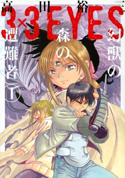 3×3EYES 幻獣の森の遭難者(1) (ヤンマガKCスペシャル)