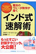 インド式速解術 魔法のヴェーダ数学が導く