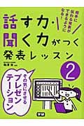 話す力・聞く力がつく発表レッスン その気にさせるプレゼンテーション (2)