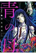 青の母 (2) (アクションC)