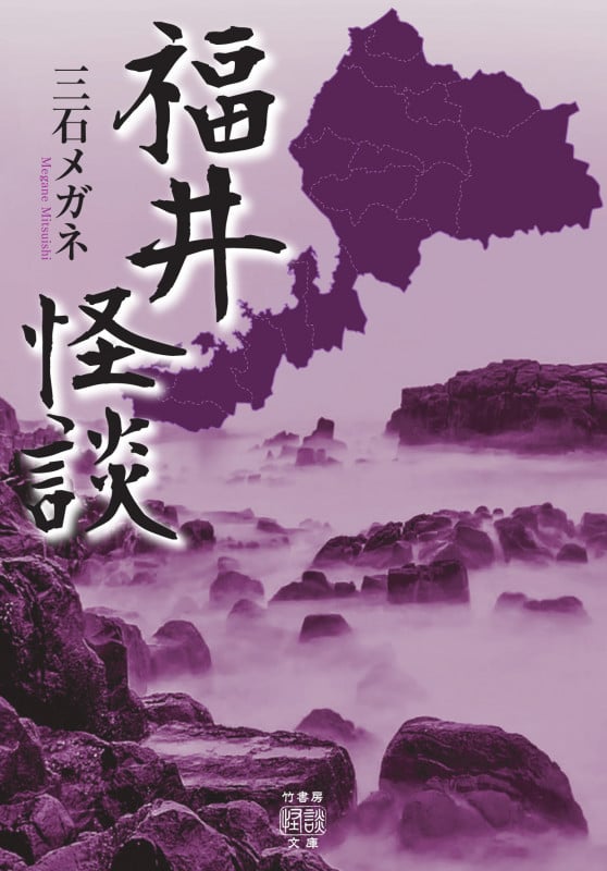 福井怪談 (竹書房怪談文庫)