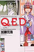 Q.E.D.証明終了(38) (講談社コミックス月刊マガジン)の詳細を見る