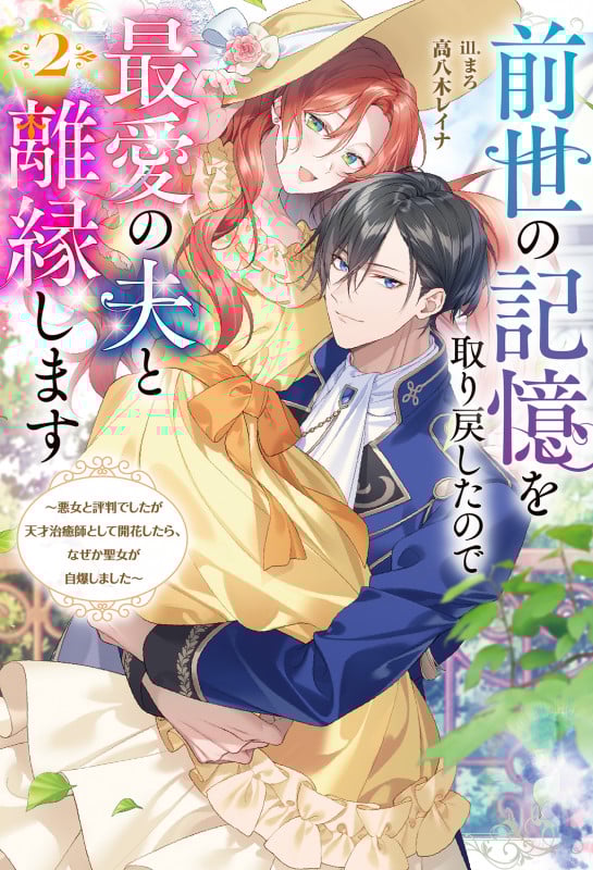 前世の記憶を取り戻したので最愛の夫と離縁します~悪女と評判でしたが天才治癒師として開花したら、なぜか聖女が自爆しました~(2) (Mノベルスf)