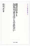 翻訳絵本と海外児童文学との出会い (シリーズ・松居直の世界)