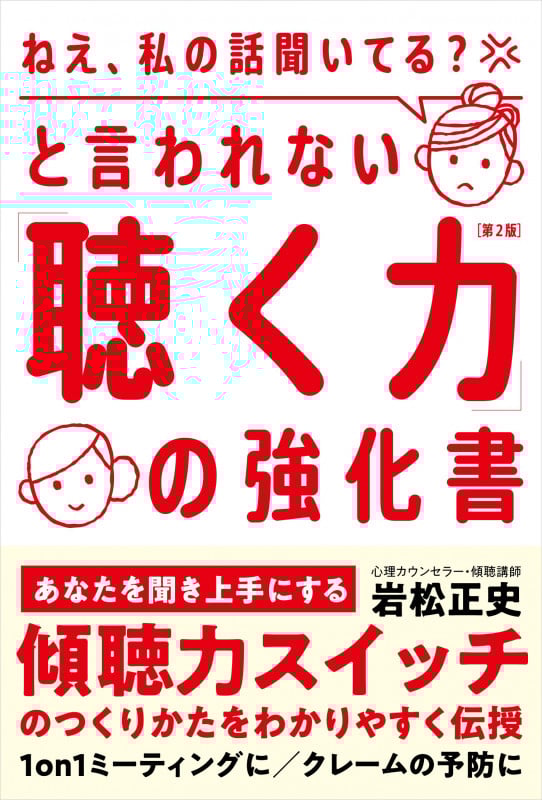 「ねえ、私の話聞いてる?」と言われない「聴く力」の強化書 第2版 あなたを聞き上手にする「傾聴力スイッチ」のつくりかた