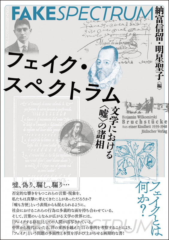 フェイク・スペクトラム 文学における〈嘘〉の諸相