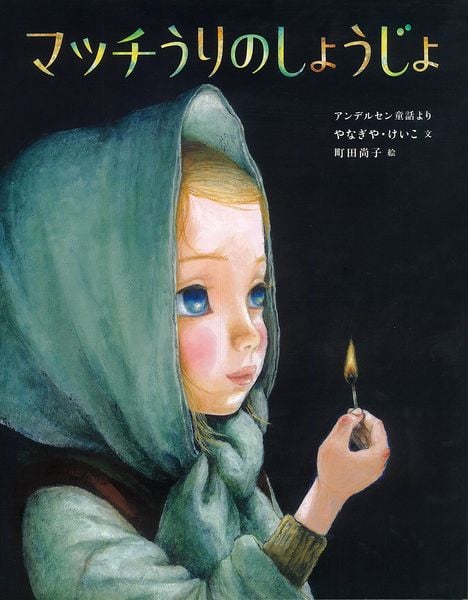 マッチうりのしょうじょ (ひきだしのなかの名作)