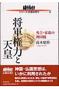 将軍権力と天皇 秀吉・家康の神国観 (シリーズ民族を問う 2)