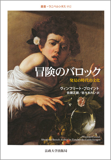 冒険のバロック 発見の時代の文化 (叢書・ウニベルシタス 952)