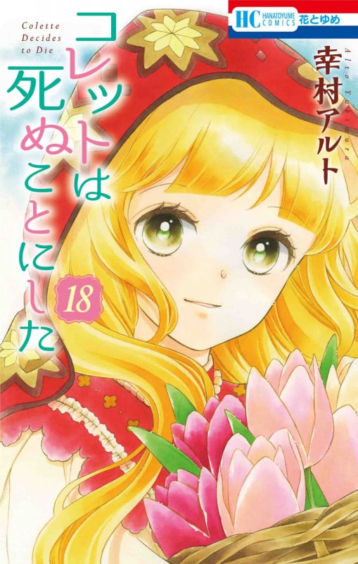コレットは死ぬことにした 18 (花とゆめコミックス)