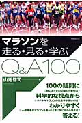 マラソンを走る・見る・学ぶQ&A100の詳細を見る