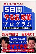 驚くほど伸びる!5日間「やる気」改革プログラム 人間としての底力をつける勉強法