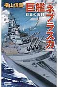 群龍の海3 巨艦「ネブラスカ」 (歴史群像新書)の詳細を見る