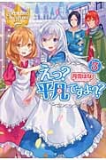 えっ?平凡ですよ?? (3) (レジーナブックス)