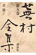 蕪村全集 書簡 (第5巻)