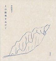 その路地をぬけて