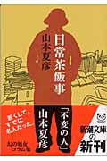 日常茶飯事 (新潮文庫)