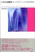 システム現象学 オートポイエーシスの第四領域