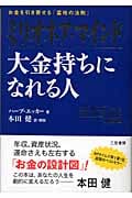 ミリオネア・マインド 大金持ちになれる人 お金を引き寄せる「富裕の法則」