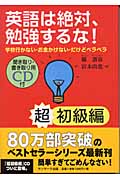 英語は絶対、勉強するな! 超初級編