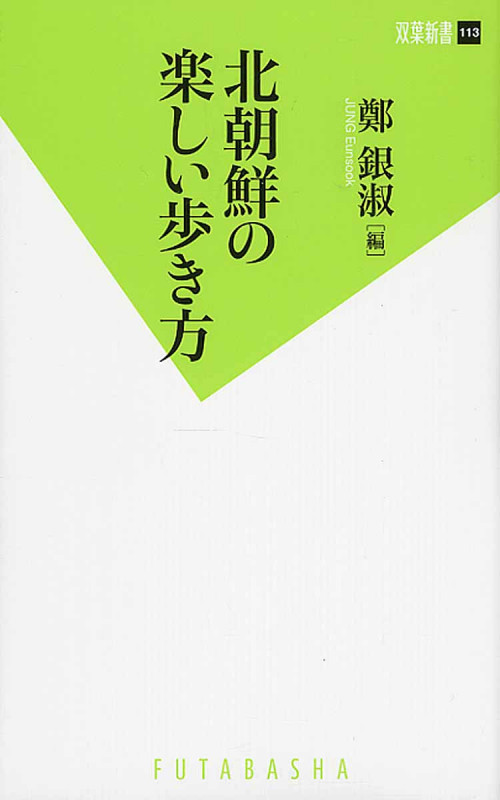 北朝鮮の楽しい歩き方 (双葉新書)