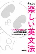 みんなの楽しい英文法 「スタンプ例文」でわかる英語の基本