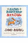どんなにきみがすきだかあててごらん ふゆのおはなし (児童図書館・絵本の部屋)