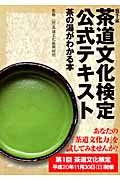 裏千家 茶道文化検定公式テキスト 茶の湯がわかる本