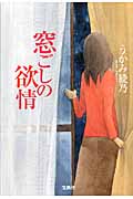 窓ごしの欲情 (宝島社文庫)
