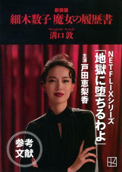 細木数子 魔女の履歴書 新装版 (講談社文庫)