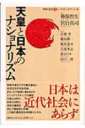天皇と日本のナショナリズム (神保・宮台マル激トーク・オン・デマンド 4)