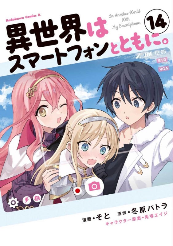 異世界はスマートフォンとともに。 (14) (角川コミックス・エース)