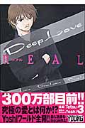 Deep Love REAL (3) (ヤングマガジンKC)