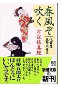 春風ぞ吹く 代書屋五郎太参る (新潮文庫)