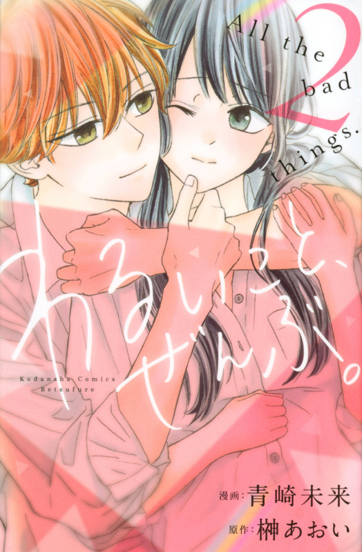 わるいこと、ぜんぶ。 (2) (別冊フレンドKC)