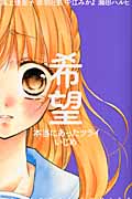希望 本当にあったツライいじめ