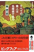 すべての美人は名探偵である (光文社文庫)