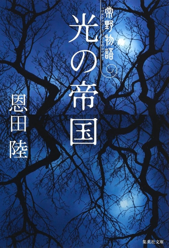 光の帝国 常野物語 (集英社文庫)