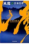 風魔 (中) (祥伝社文庫)