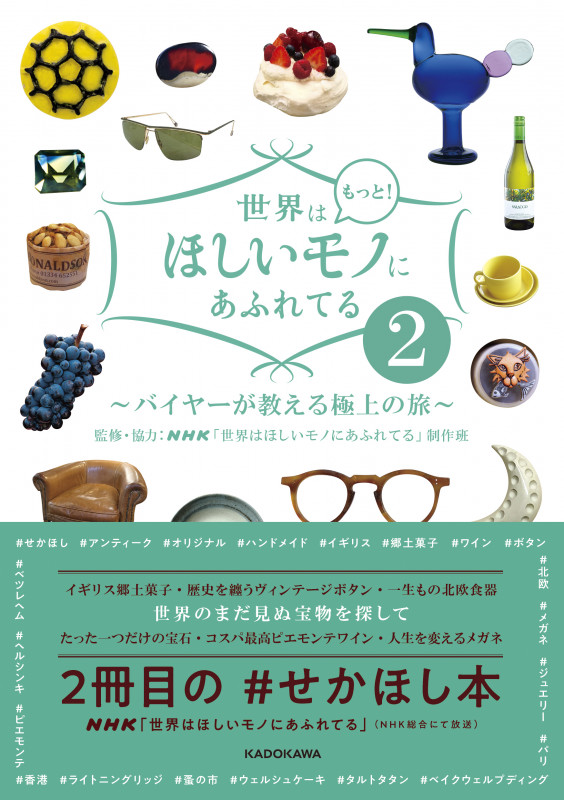 世界はもっと!ほしいモノにあふれてる2 ~バイヤーが教える極上の旅~ (2)の詳細を見る