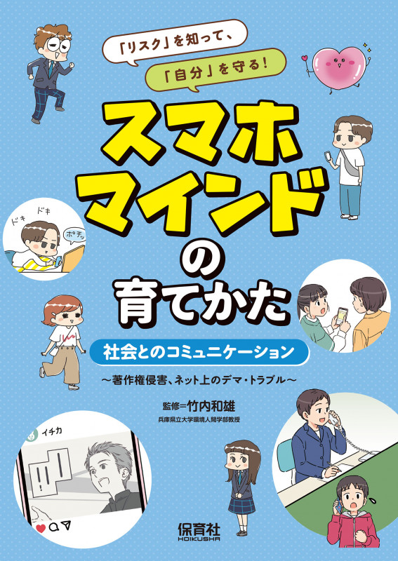 社会とのコミュニケーション 著作権侵害、ネット上のデマ・トラブル (「リスク」を知って、「自分」を守る! スマホマインドの育てかた)