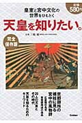 天皇を知りたい。 皇室と宮中文化の世界をひもとく 完全保存版の詳細を見る