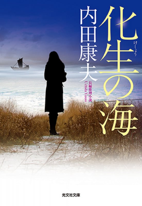 化生の海 (光文社文庫)