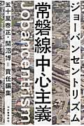 常磐線中心主義 ジョーバンセントリズム