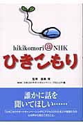 ひきこもり hikikomori@NHKの詳細を見る