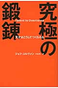 究極の鍛錬